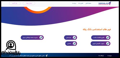 ثبت نام آزمون استخدامی بانک رفاه کارگران